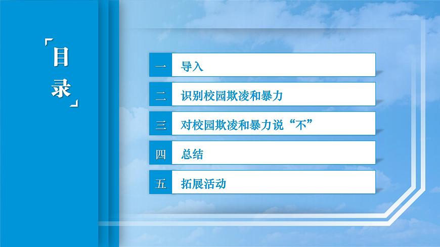 第10課第一框課件《抵制校園欺凌和暴力》-【中職專用】中職思想政治《心理健康與職業(yè)生涯》同步配套課件（高教版2023·基礎模塊）第3頁