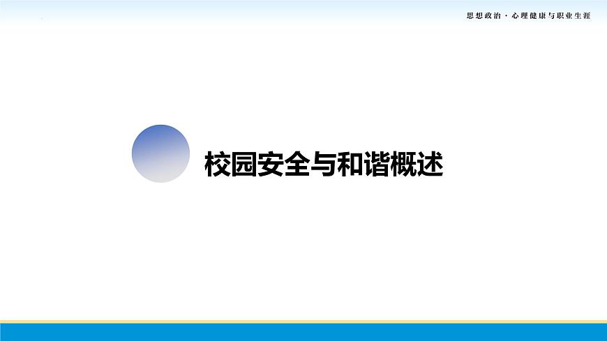 第10課第一框課件《抵制校園欺凌和暴力》-【中職專用】中職思想政治《心理健康與職業(yè)生涯》同步配套課件（高教版2023·基礎模塊）第4頁