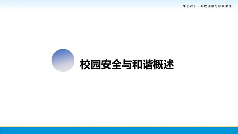 第10课第一框课件《抵制校园欺凌和暴力》-【中职专用】中职思想政治《心理健康与职业生涯》同步配套课件(高教版2023·基础模块)04