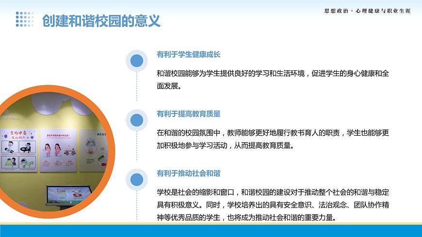 第10課第一框課件《抵制校園欺凌和暴力》-【中職專用】中職思想政治《心理健康與職業(yè)生涯》同步配套課件（高教版2023·基礎模塊）第7頁