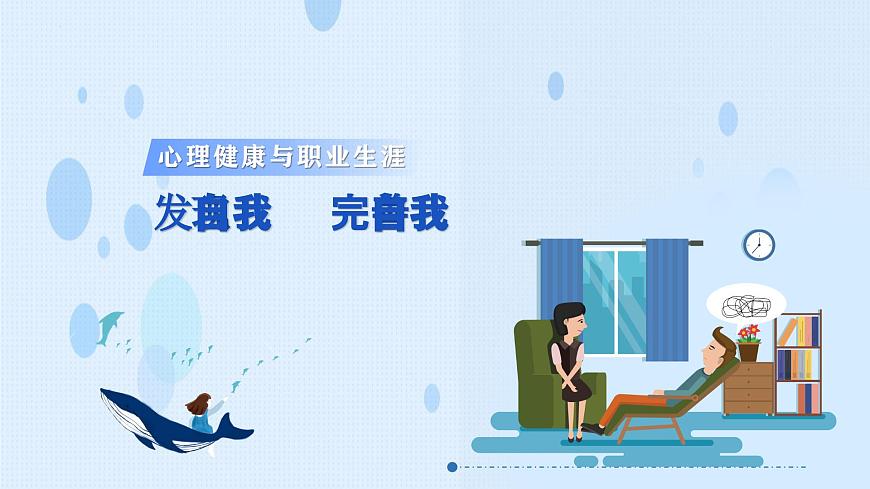 第3課 發(fā)現(xiàn)自我 完善自我（課件＋視頻）- 【中職專用】高一思想政治《心理健康與職業(yè)生涯》高效課堂實(shí)用課件（高教版2023·基礎(chǔ)模塊）第1頁(yè)