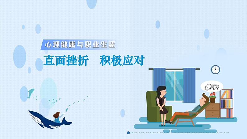 第4课 直面挫折 积极应对(课件+视频)-【中职专用】高一思想政治《心理健康与职业生涯》高效课堂实用课件(高教版2023·基础模块)01
