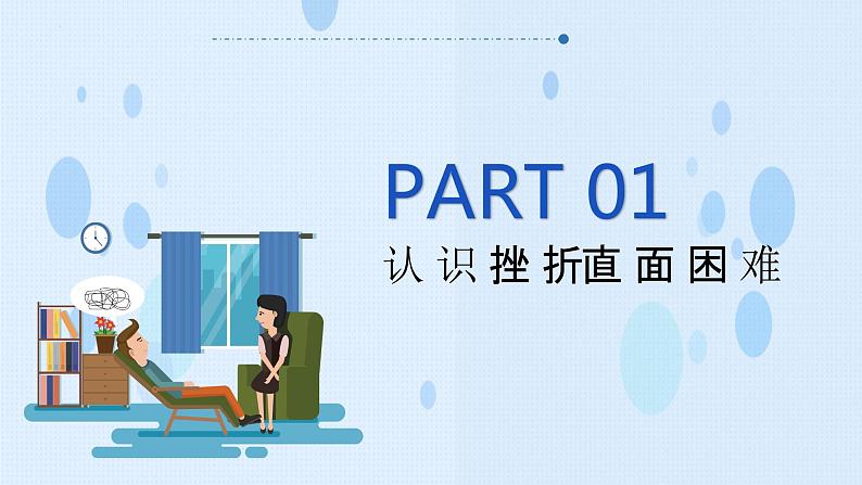 第4课 直面挫折 积极应对(课件+视频)-【中职专用】高一思想政治《心理健康与职业生涯》高效课堂实用课件(高教版2023·基础模块)03