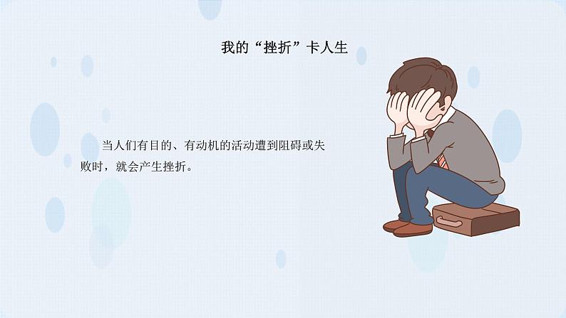 第4课 直面挫折 积极应对(课件+视频)-【中职专用】高一思想政治《心理健康与职业生涯》高效课堂实用课件(高教版2023·基础模块)05