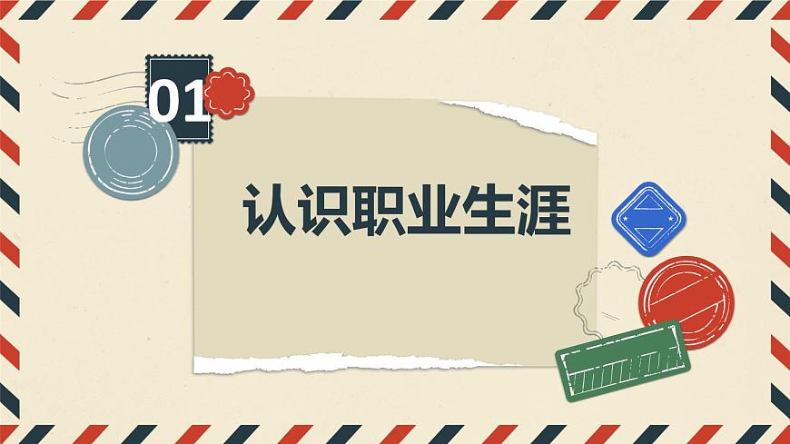 第二課 生涯規(guī)劃 筑夢(mèng)未來(lái)（最新版）第3頁(yè)