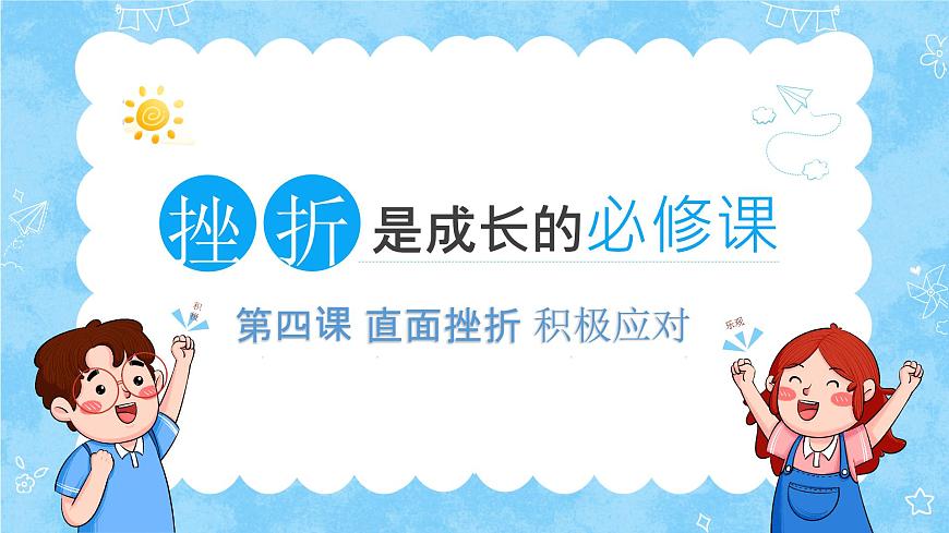 第四課 直面挫折 積極應(yīng)對（新版）第2頁
