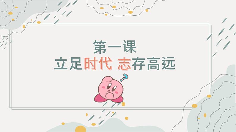 第一课+立足时代+志存高远(课件+视频)-【中职专用】中职思想政治《心理健康与职业生涯》高效课堂同步教学课件(高教版2023·基础模块)03