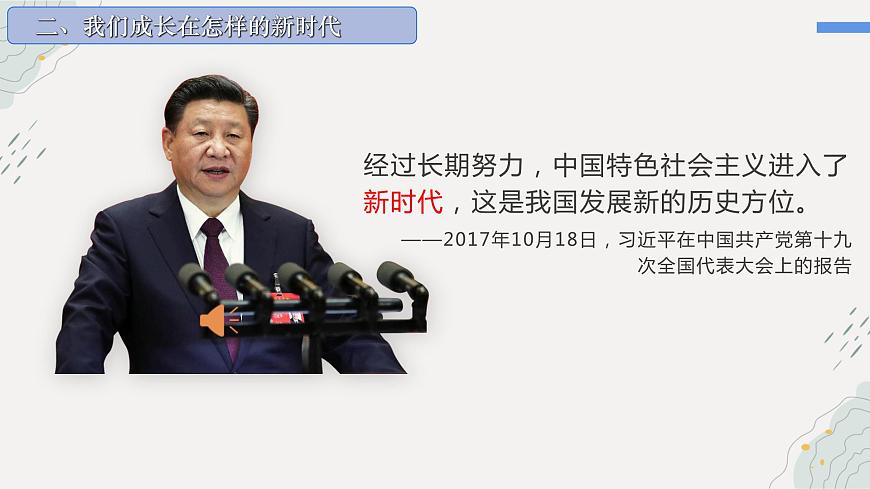 第一課 立足時(shí)代 志存高遠(yuǎn)（最新版）第7頁(yè)