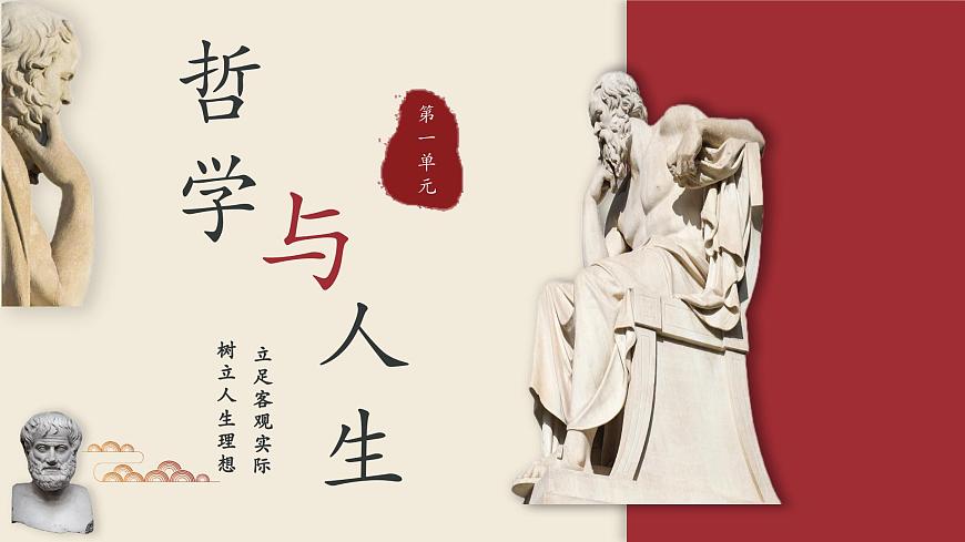 哲學(xué)與人生 第二課 樹(shù)立科學(xué)的世界觀第1頁(yè)