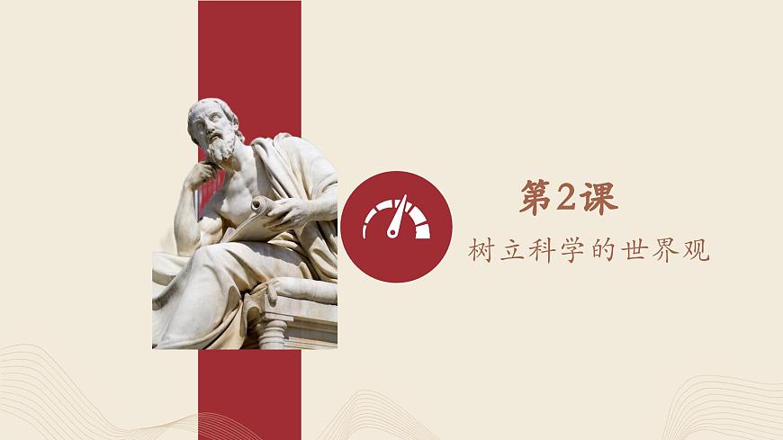 哲學(xué)與人生 第二課 樹(shù)立科學(xué)的世界觀第2頁(yè)