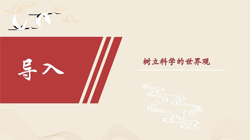 哲學(xué)與人生 第二課 樹(shù)立科學(xué)的世界觀第4頁(yè)