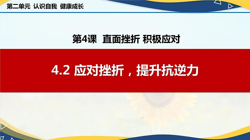 4.2 應(yīng)對(duì)挫折，提升抗逆力（課件＋視頻）-【中職名師課堂】高一思想政治《心理健康與職業(yè)生涯》同步備課示范課件＋作業(yè)（高教版2023·基礎(chǔ)模塊）第1頁(yè)