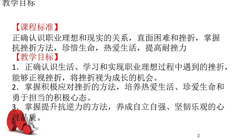 4.2 應(yīng)對(duì)挫折，提升抗逆力（課件＋視頻）-【中職名師課堂】高一思想政治《心理健康與職業(yè)生涯》同步備課示范課件＋作業(yè)（高教版2023·基礎(chǔ)模塊）第2頁(yè)
