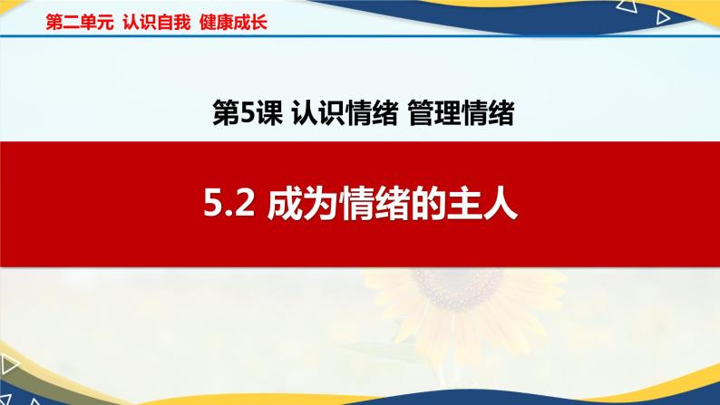 5.2成为情绪的主人（课件＋视频）-【中职名师课堂】高一思想政治《心理健康与职业生涯》同步备课示范课件＋作业（高教版2023·基础模块）01