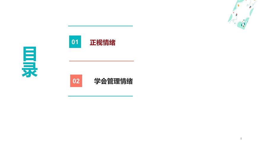 5.2 成為情緒的主人（課件＋視頻）-【中職名師課堂】高一思想政治《心理健康與職業(yè)生涯》同步備課示范課件＋作業(yè)（高教版2023·基礎(chǔ)模塊）第5頁