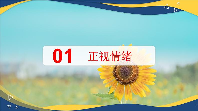 5.2成为情绪的主人(课件+视频)-【中职名师课堂】高一思想政治《心理健康与职业生涯》同步备课示范课件+作业(高教版2023·基础模块)07