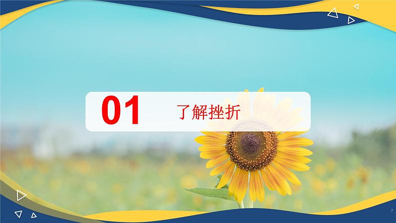 4.1 认识挫折,直面困难(课件+视频)-【中职名师课堂】高一思想政治《心理健康与职业生涯》同步备课示范课件+作业(高教版2023·基础模块)第7页