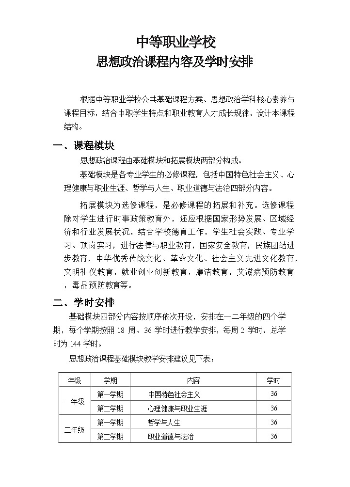 【中职专用】中职思想政治《心理健康与职业生涯》课程内容及教学计划第1页