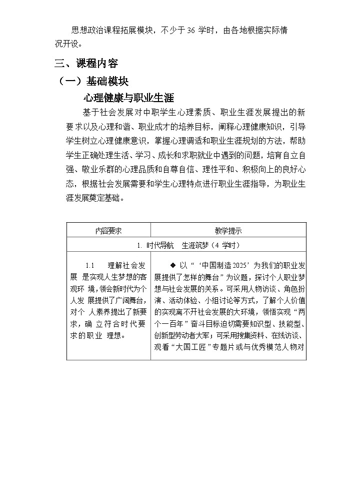 【中职专用】中职思想政治《心理健康与职业生涯》课程内容及教学计划第2页