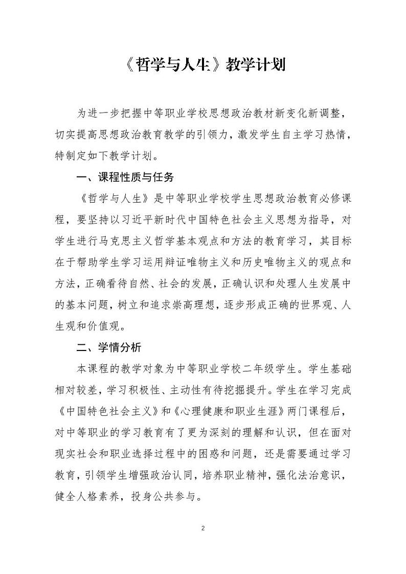 中等职业学校思想政治(高教版2023)《哲学与人生》-教学计划02