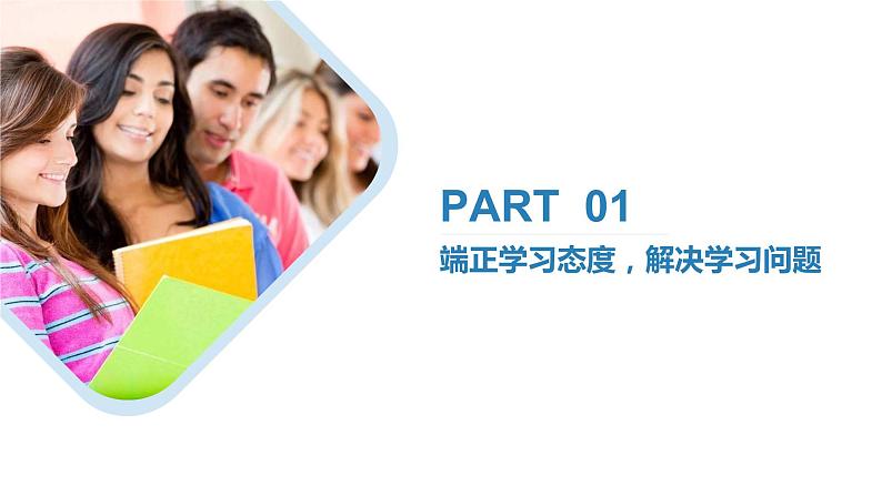 5.1端正学习态度,解决学习问题(课件)-《心理健康与职业生涯》同步教学(江苏大学出版社)02