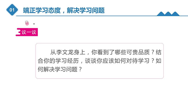 5.1端正学习态度,解决学习问题(课件)-《心理健康与职业生涯》同步教学(江苏大学出版社)04