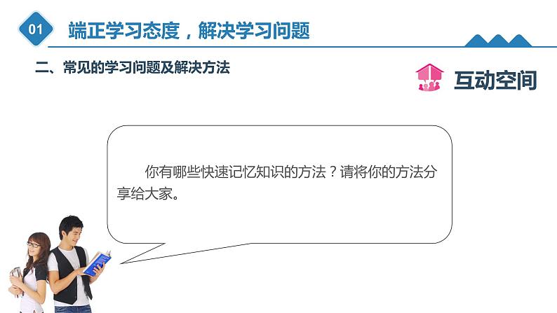 5.1端正学习态度,解决学习问题(课件)-《心理健康与职业生涯》同步教学(江苏大学出版社)07