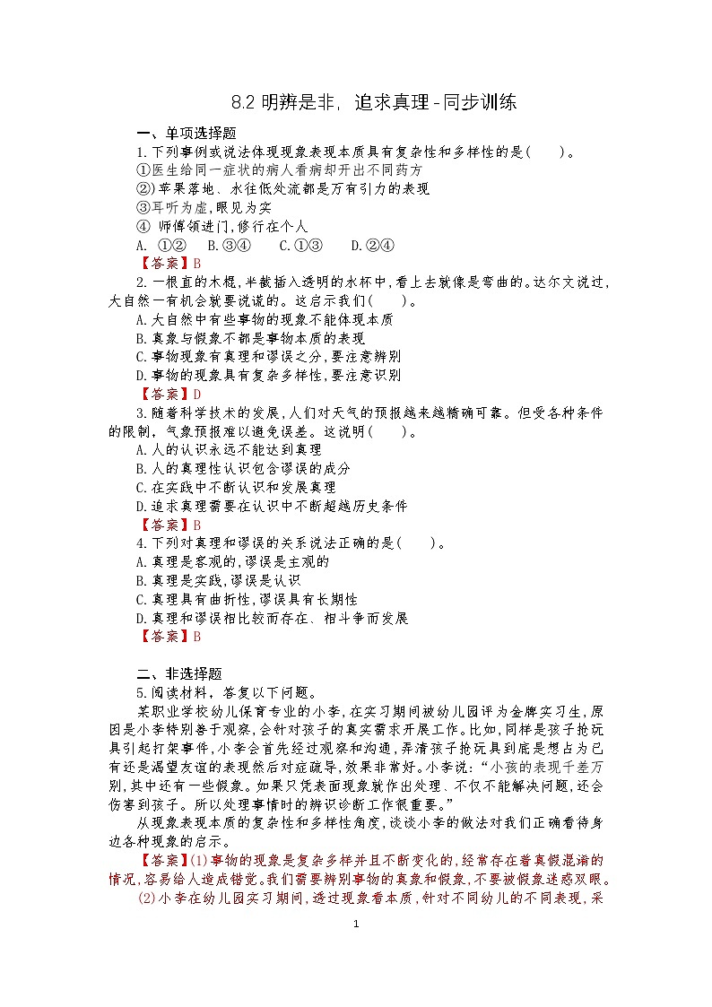 【高教版】-中职思想政治《哲学与人生》8.2明辨是非,追求真理-课件(含视频+同步练习)01