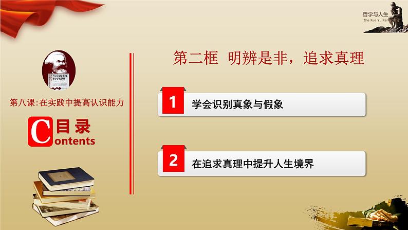 【高教版】-中职思想政治《哲学与人生》8.2明辨是非,追求真理-课件(含视频+同步练习)06