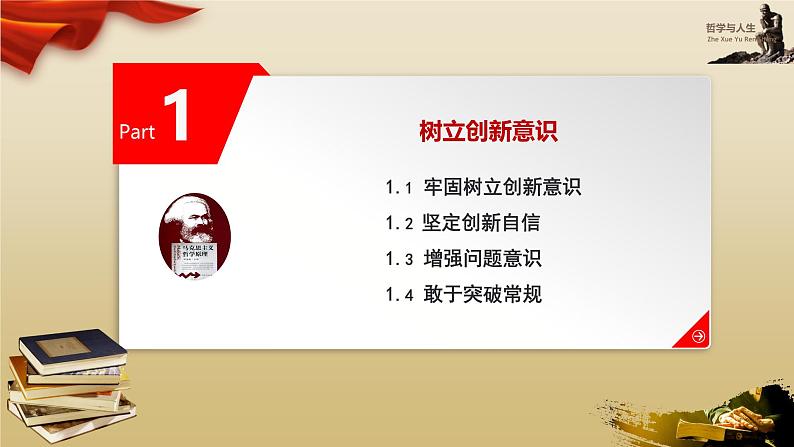【高教版】-中职思想政治《哲学与人生》9.2积极投身创新实践-课件(含视频+同步练习)08