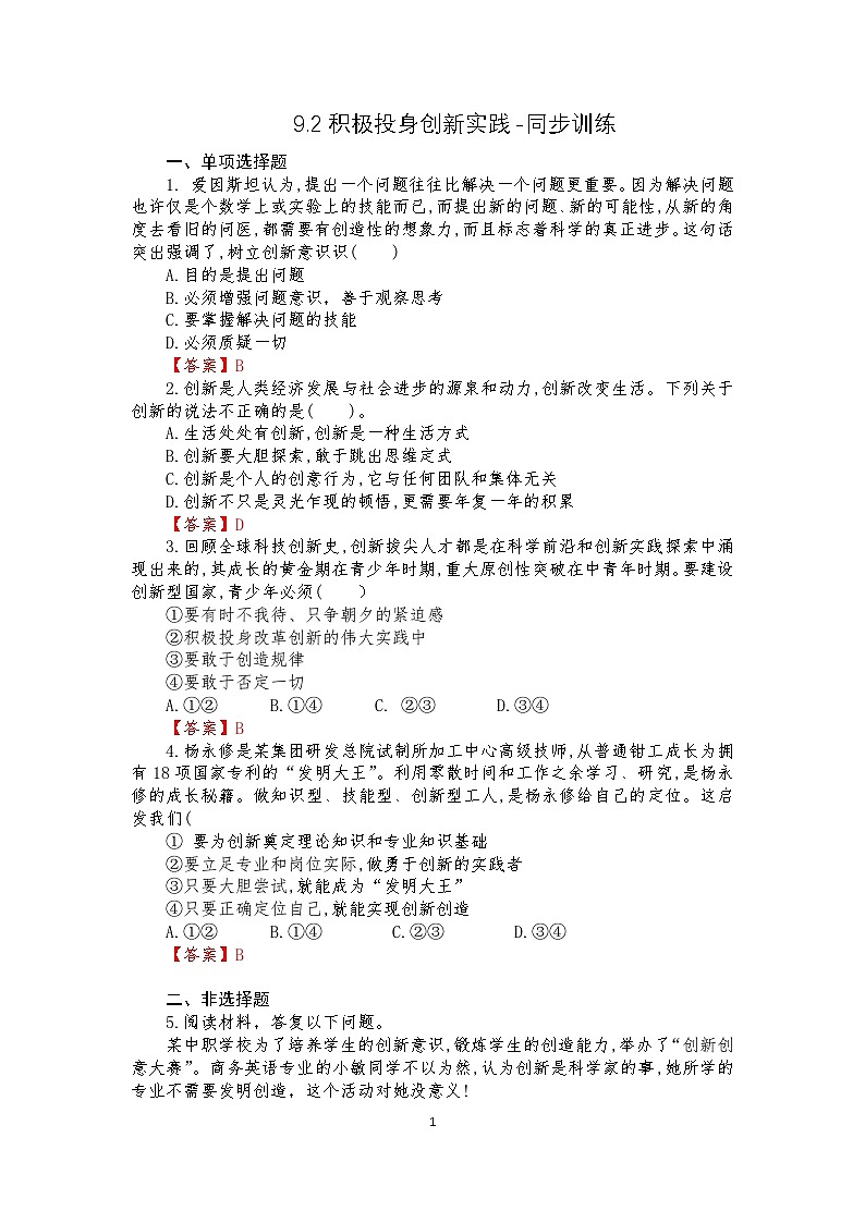 【高教版】-中职思想政治《哲学与人生》9.2积极投身创新实践-课件(含视频+同步练习)01