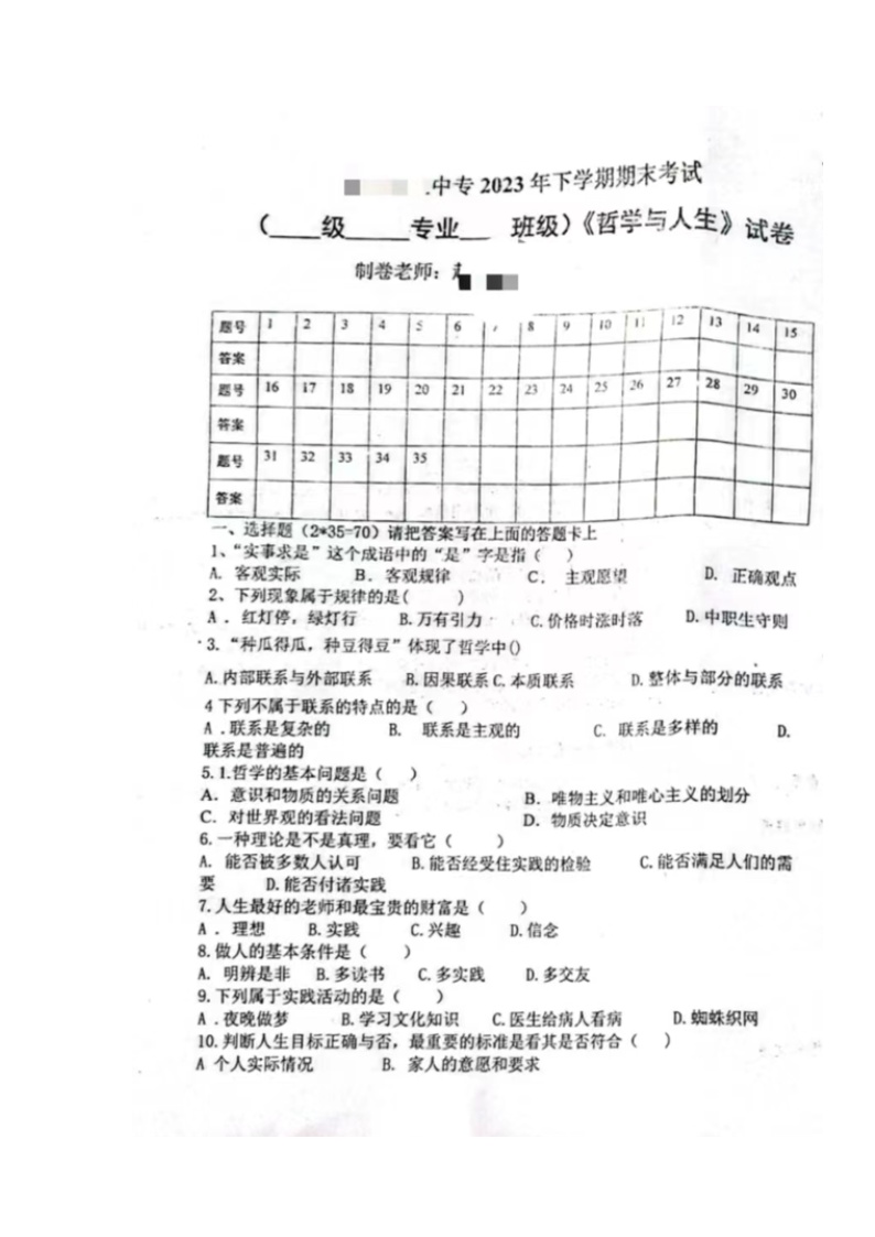 湖南省邵东市职业中专学校2023-2024学年中职二年级上学期期末考试哲学与人生试题（图片版无答案）