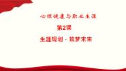 中职政治 (道德与法治)部编高教版(2023)心理健康与职业生涯第一单元 时代导航 生涯筑梦第2课 生涯规划 筑梦未来评优课课件ppt