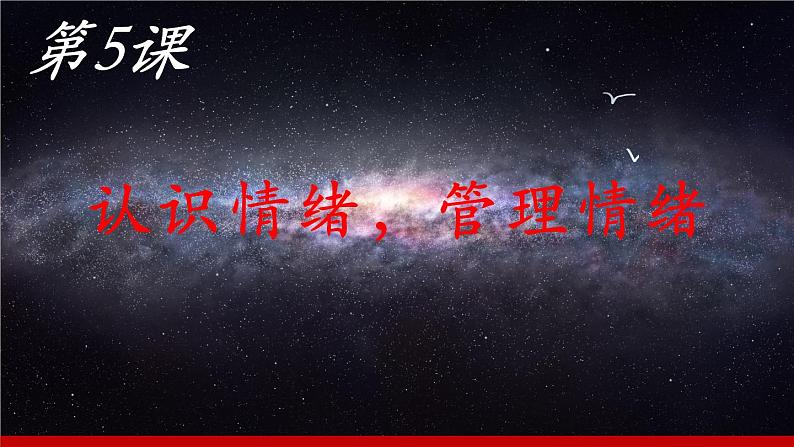 第5课《认识情绪 管理情绪》课件-【中职专用】《心理健康与职业生涯》同步课堂精品课件03