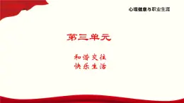 第8课《良师相伴 亦师亦友》课件-【中职专用】《心理健康与职业生涯》同步课堂精品课件