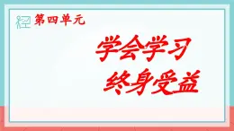 第11课《主动学习 高效学习》课件-【中职专用】《心理健康与职业生涯》同步课堂精品课件