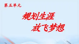 第15课《完善规划 奋发有为》课件-【中职专用】《心理健康与职业生涯》同步课堂精品课件