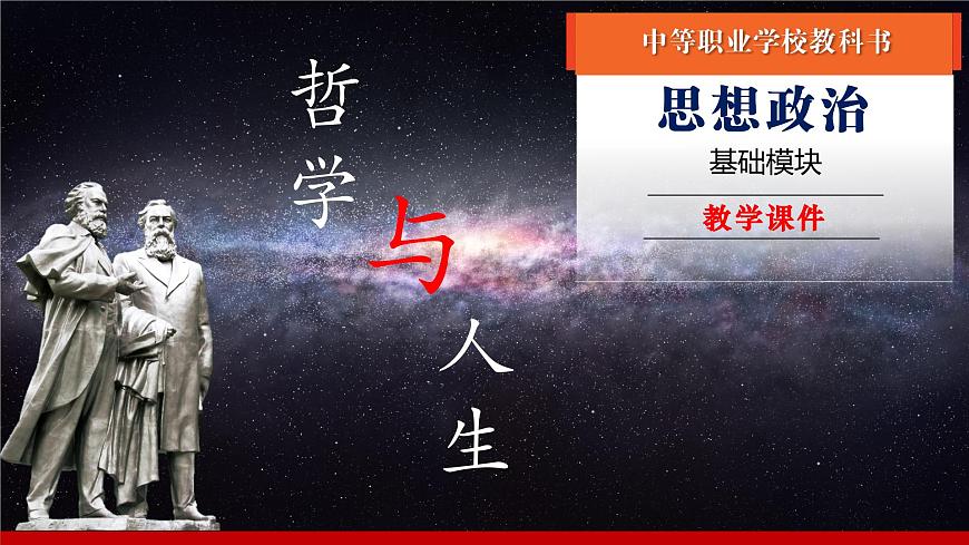 第1課《時(shí)代精神的精華》第1框《哲學(xué)的智慧》-【中職專用】《哲學(xué)與人生》同步課堂精品課件第1頁(yè)