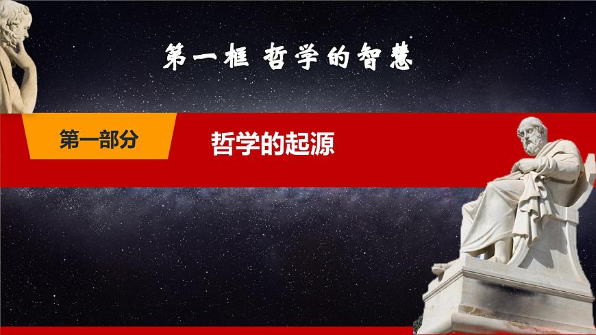 第1課《時(shí)代精神的精華》第1框《哲學(xué)的智慧》-【中職專用】《哲學(xué)與人生》同步課堂精品課件第5頁(yè)
