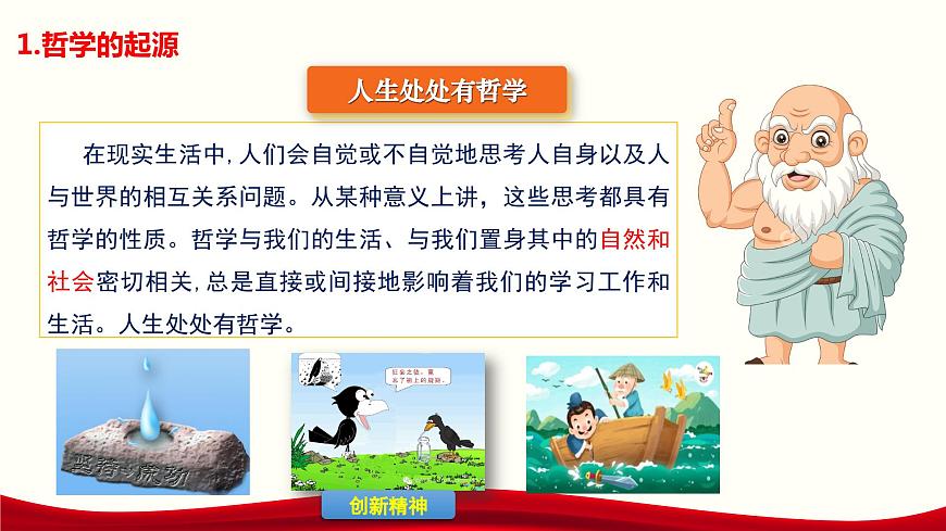 第1課《時(shí)代精神的精華》第1框《哲學(xué)的智慧》-【中職專用】《哲學(xué)與人生》同步課堂精品課件第8頁(yè)