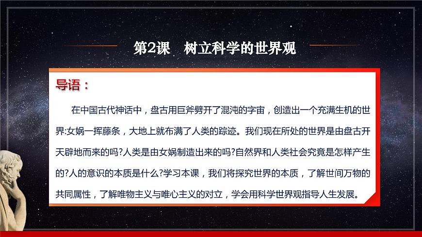 第2課《樹(shù)立科學(xué)的世界觀》第1框《世界的物質(zhì)性》-【中職專用】《哲學(xué)與人生》同步課堂精品課件第3頁(yè)
