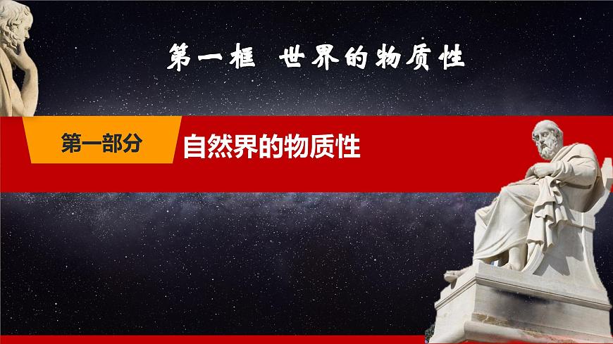 第2課《樹(shù)立科學(xué)的世界觀》第1框《世界的物質(zhì)性》-【中職專用】《哲學(xué)與人生》同步課堂精品課件第5頁(yè)