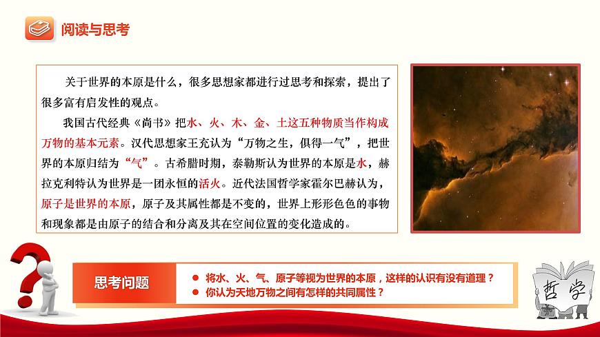 第2課《樹(shù)立科學(xué)的世界觀》第1框《世界的物質(zhì)性》-【中職專用】《哲學(xué)與人生》同步課堂精品課件第7頁(yè)