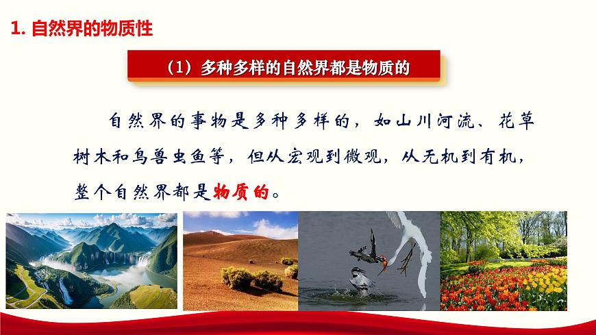 第2課《樹(shù)立科學(xué)的世界觀》第1框《世界的物質(zhì)性》-【中職專用】《哲學(xué)與人生》同步課堂精品課件第8頁(yè)
