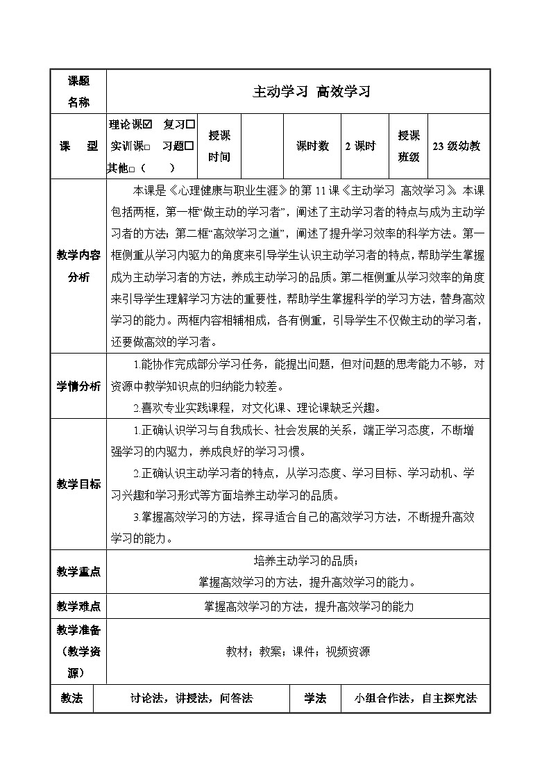 第11课 主动学习 高效学习(精品教案)-【中职专用】高一思想政治《心理健康与职业生涯规划》同步课堂精品课件(高教版2023·基础模块)01
