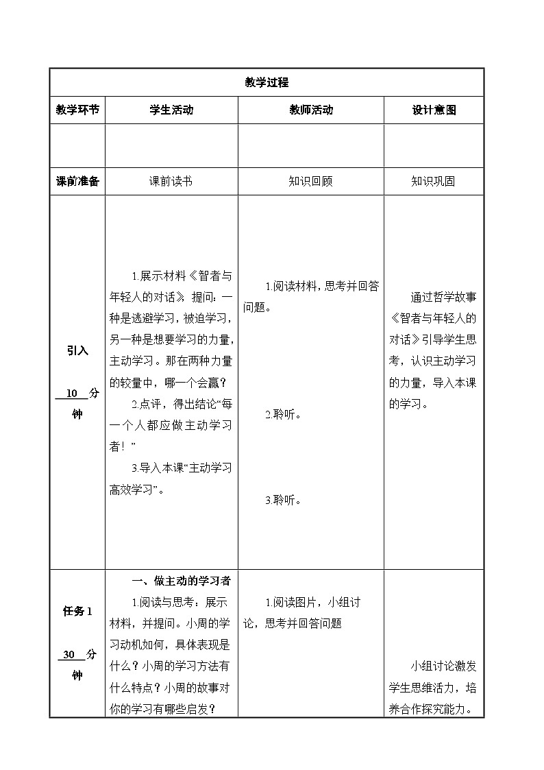 第11课 主动学习 高效学习(精品教案)-【中职专用】高一思想政治《心理健康与职业生涯规划》同步课堂精品课件(高教版2023·基础模块)02