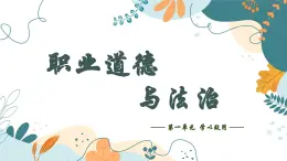 《职业道德与法治》 第一单元 学以致用 课件