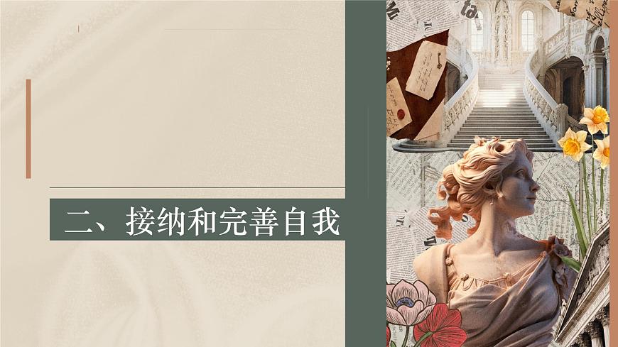 3.2接納和完善自我 2023高教版 心理健康與職業(yè)生涯 課件第3頁(yè)
