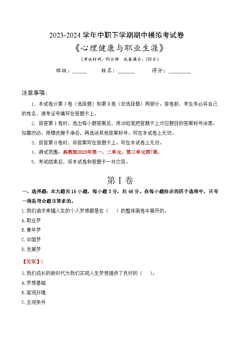 2023-2024学年下学期高一思想政治课《心理健康与职业生涯》期中模拟考试卷(原题卷+解析卷）