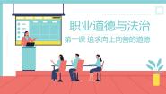 中职政治 (道德与法治)部编高教版(2023)职业道德与法治第1课 追求向上向善的道德备课课件ppt